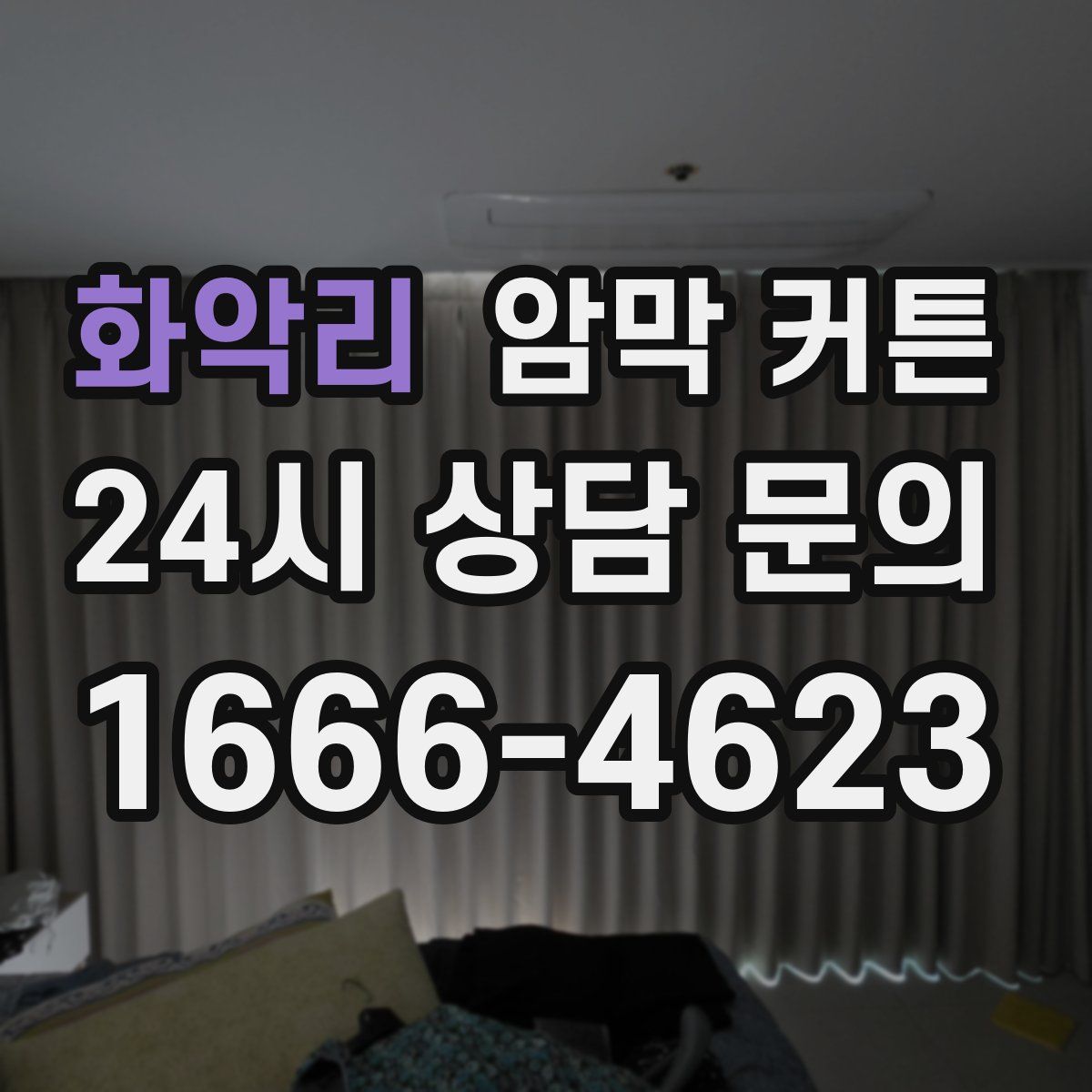 화악리 암막 커튼