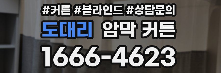도대리 암막 커튼