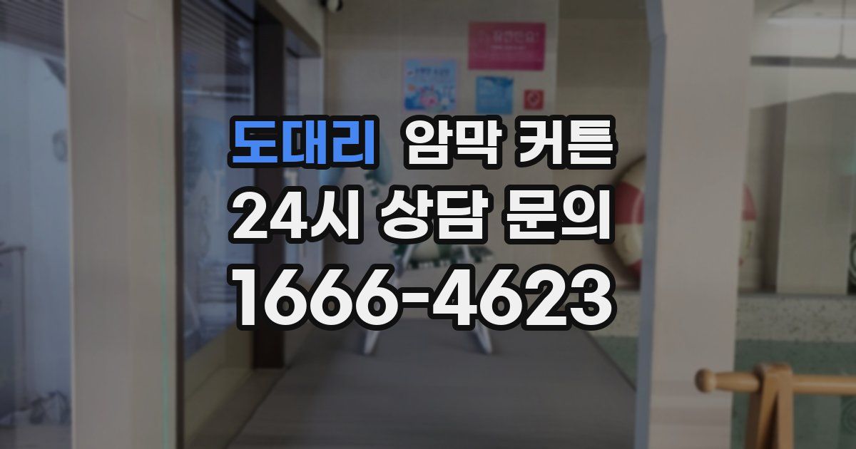 도대리 암막 커튼