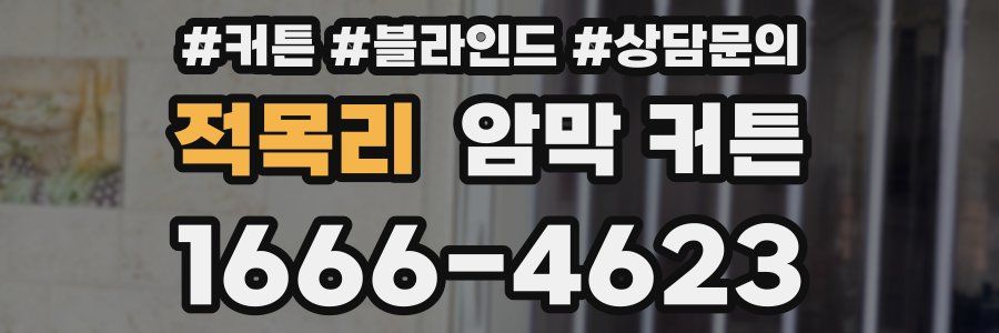 적목리 암막 커튼