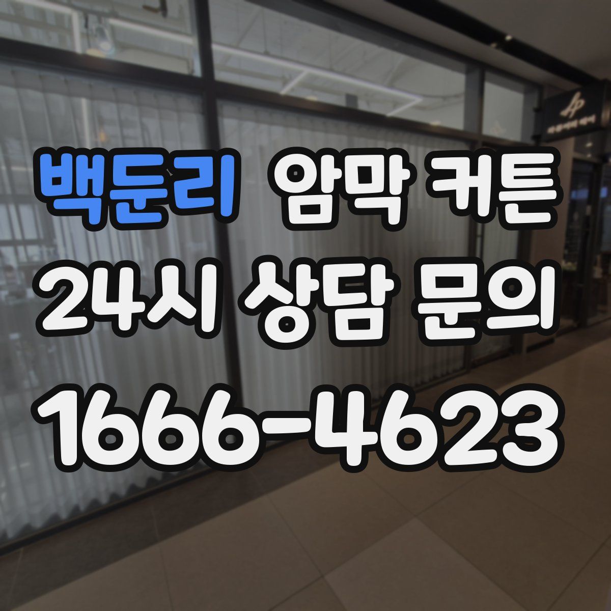 백둔리 암막 커튼