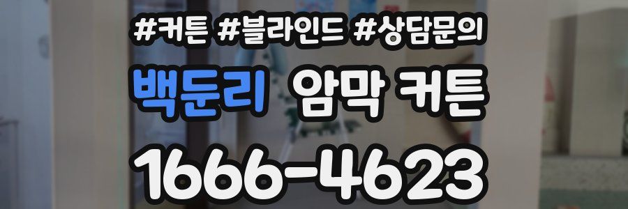 백둔리 암막 커튼
