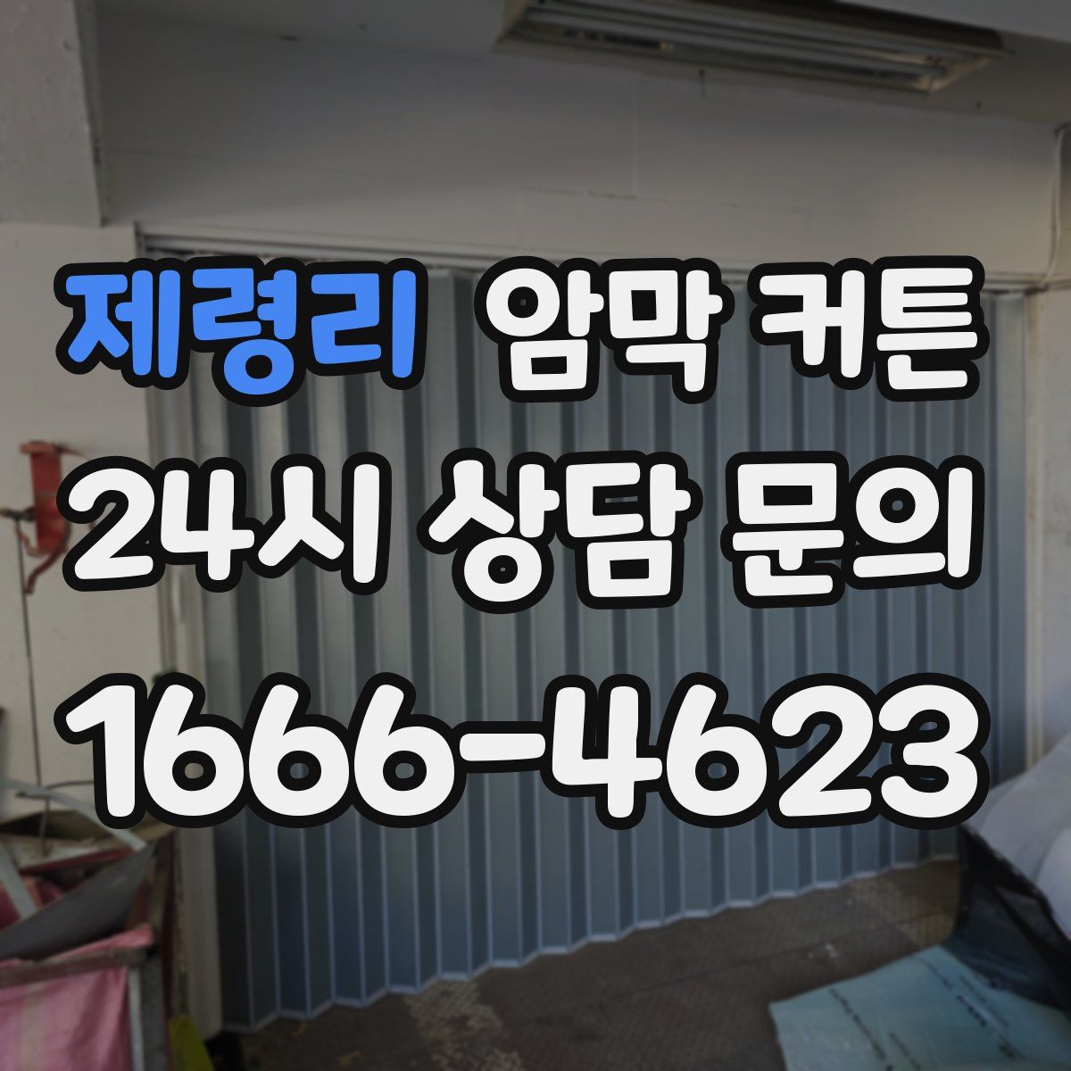 제령리 암막 커튼