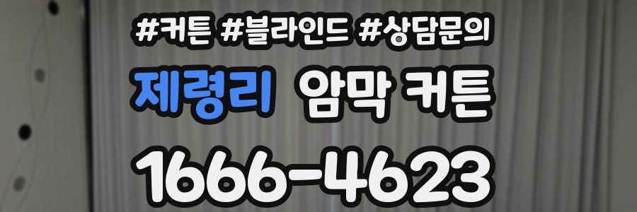제령리 암막 커튼