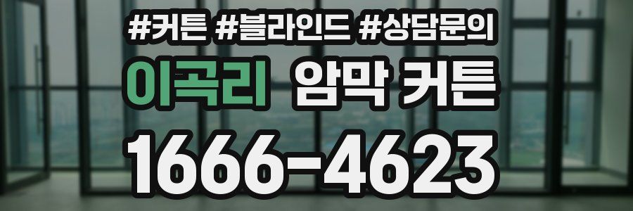 이곡리 암막 커튼