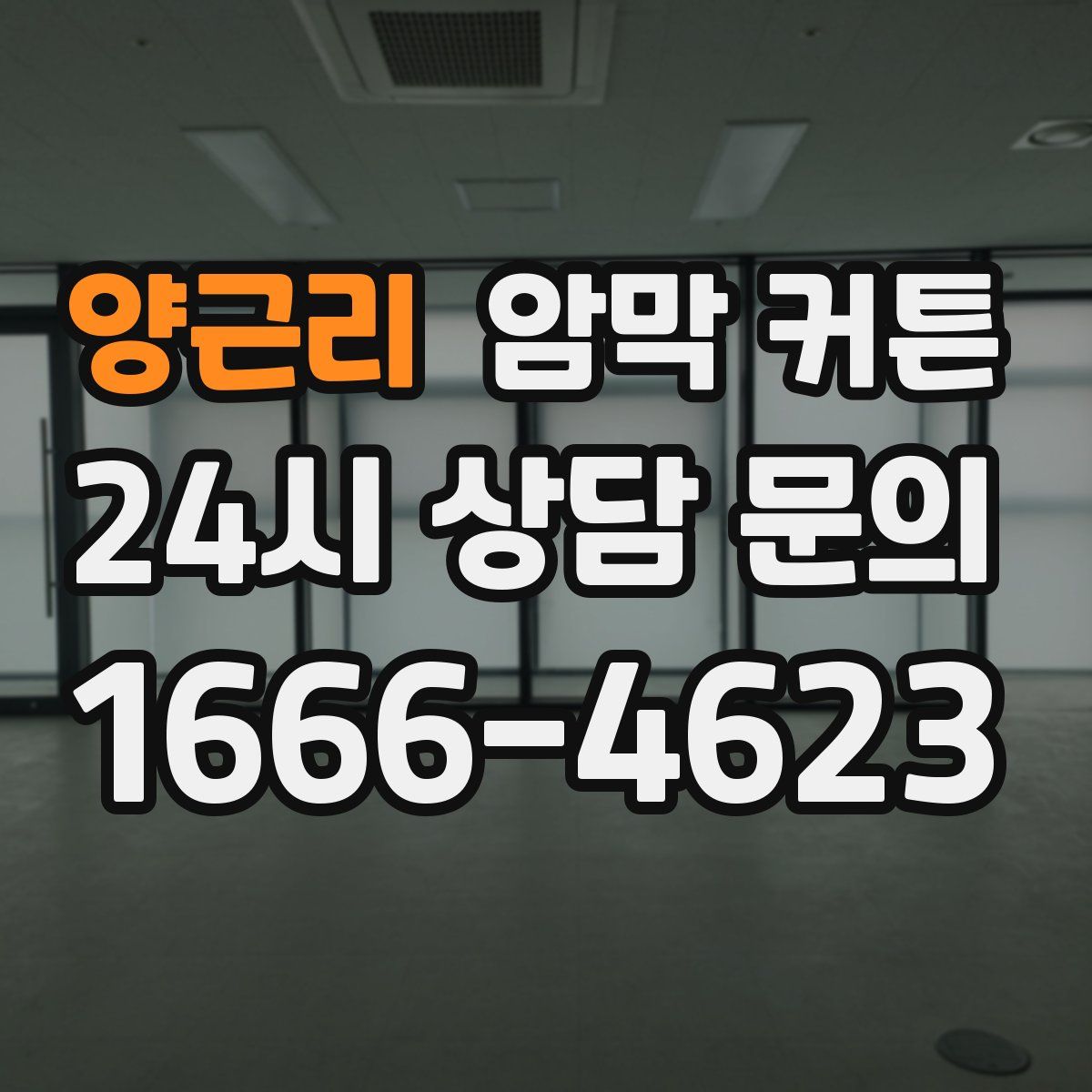 양근리 암막 커튼