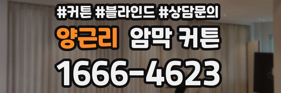 양근리 암막 커튼