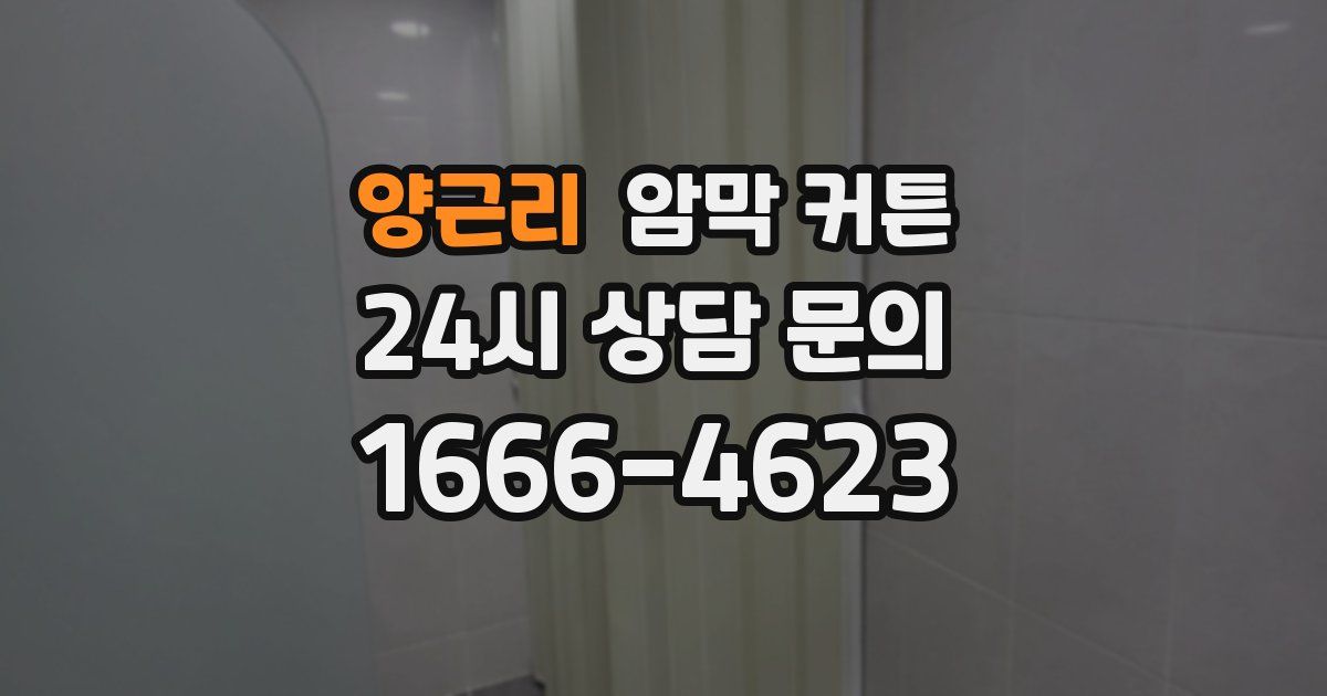 양근리 암막 커튼