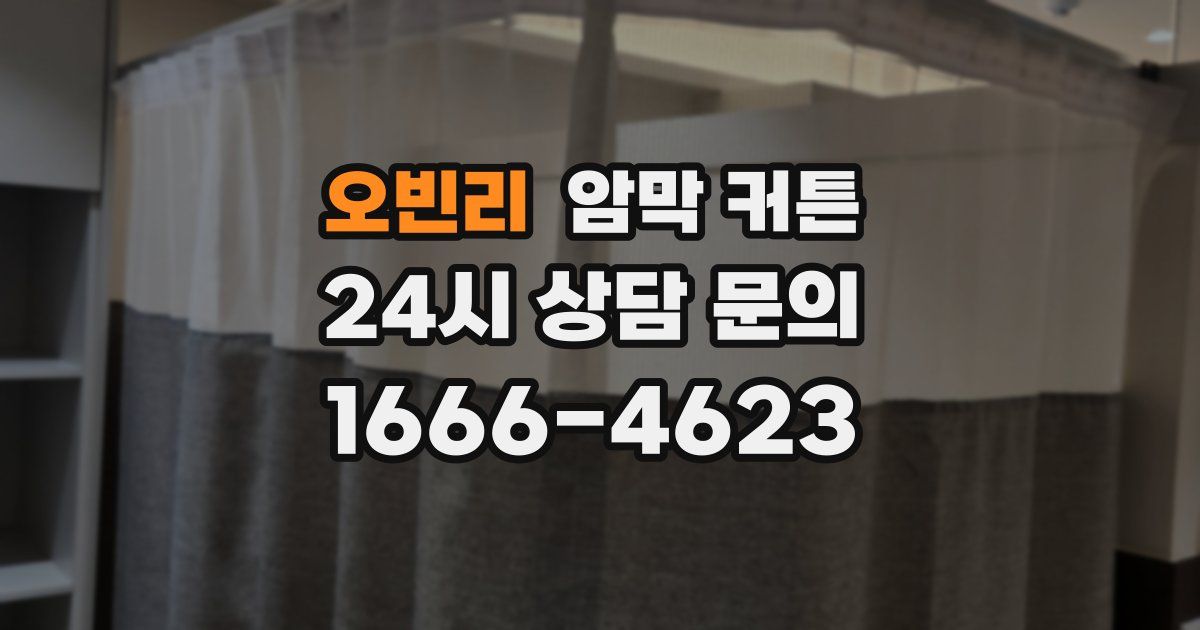 오빈리 암막 커튼