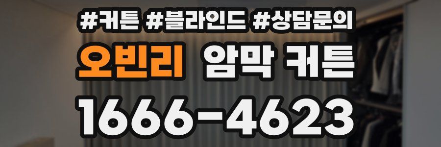 오빈리 암막 커튼