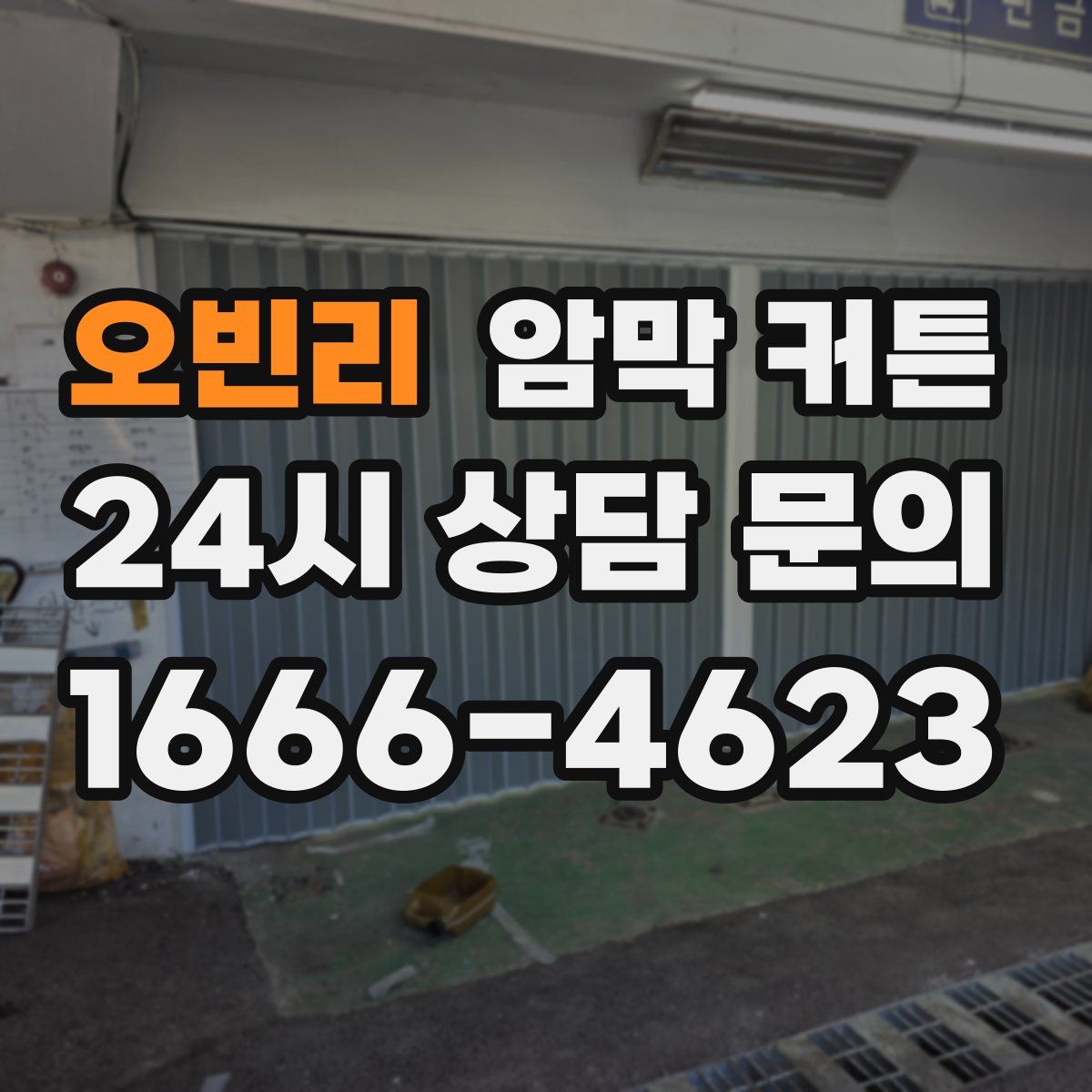 오빈리 암막 커튼