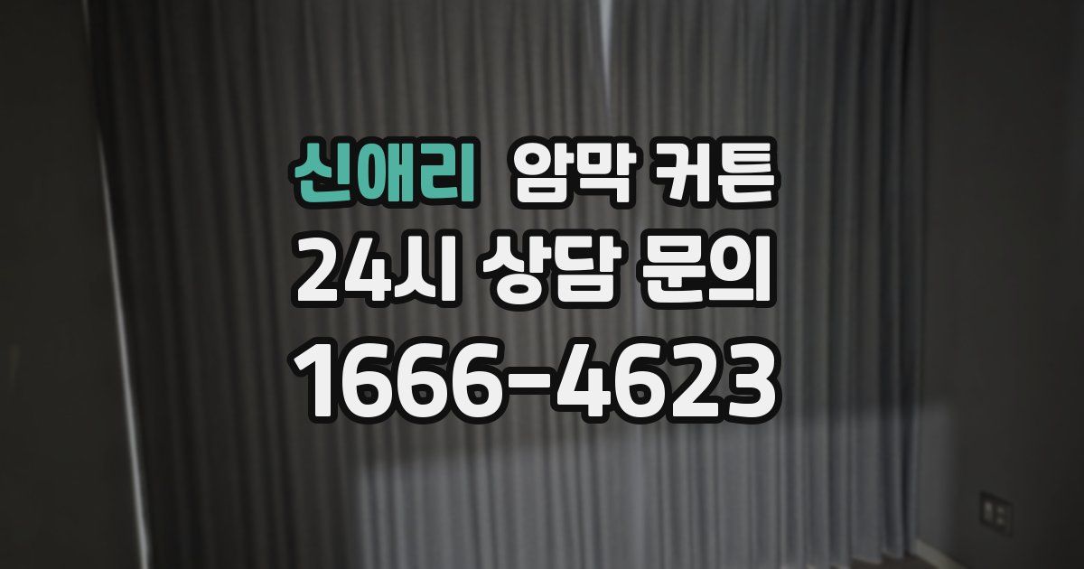 신애리 암막 커튼