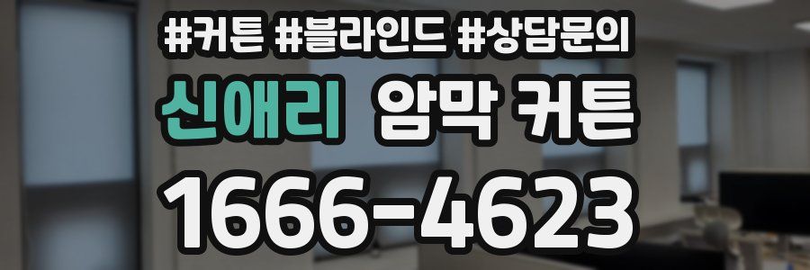 신애리 암막 커튼