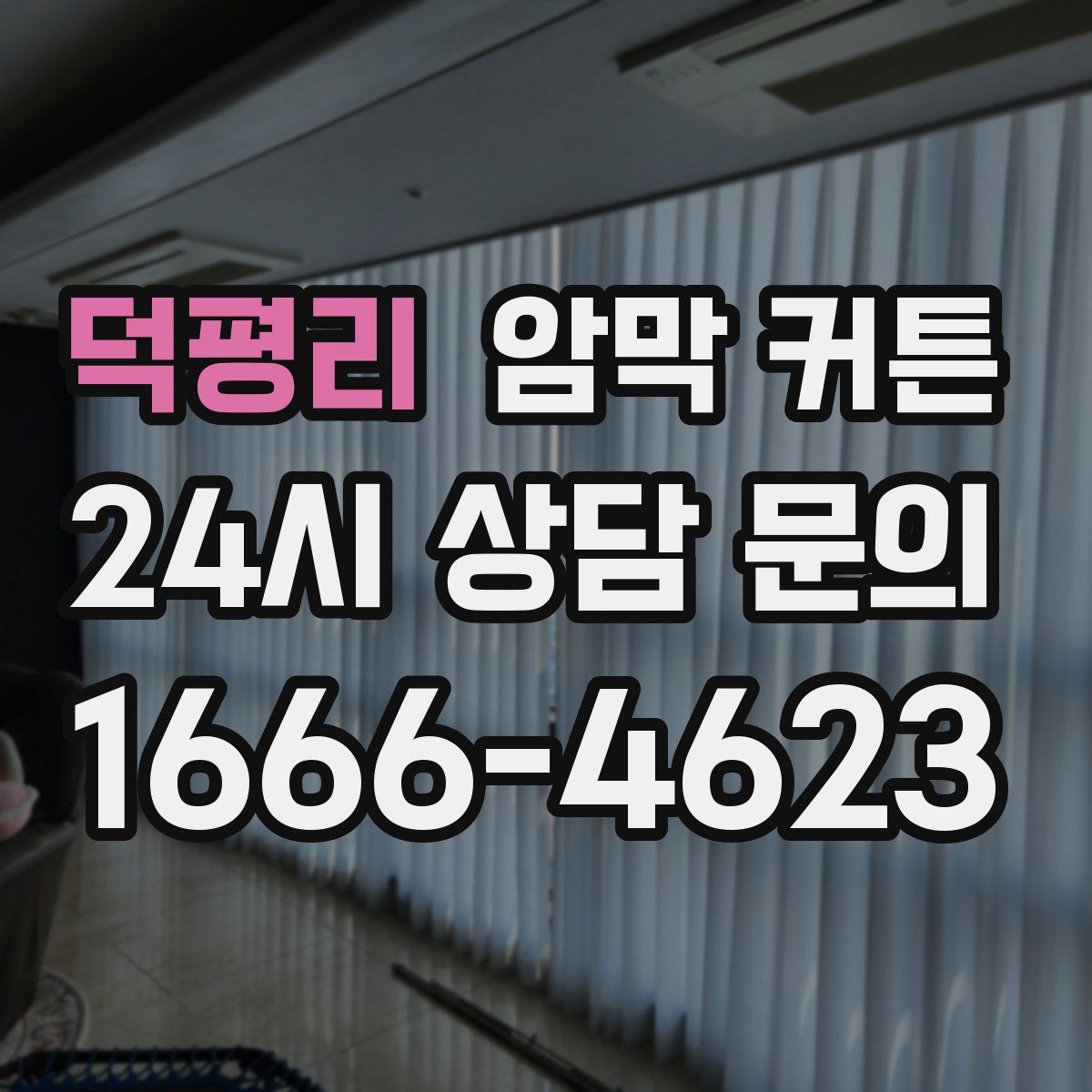 덕평리 암막 커튼