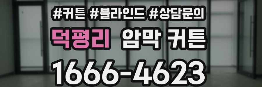 덕평리 암막 커튼