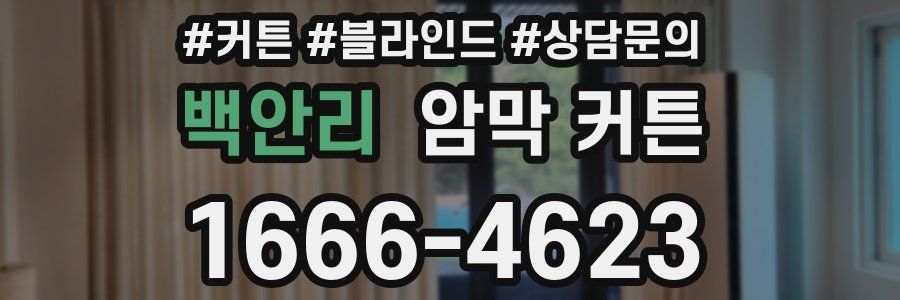 백안리 암막 커튼