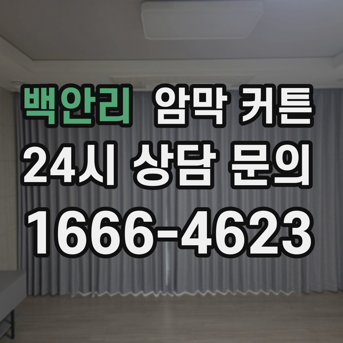 백안리 암막 커튼