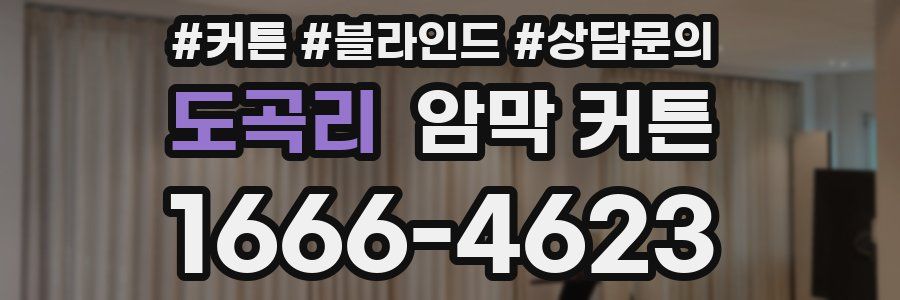 도곡리 암막 커튼