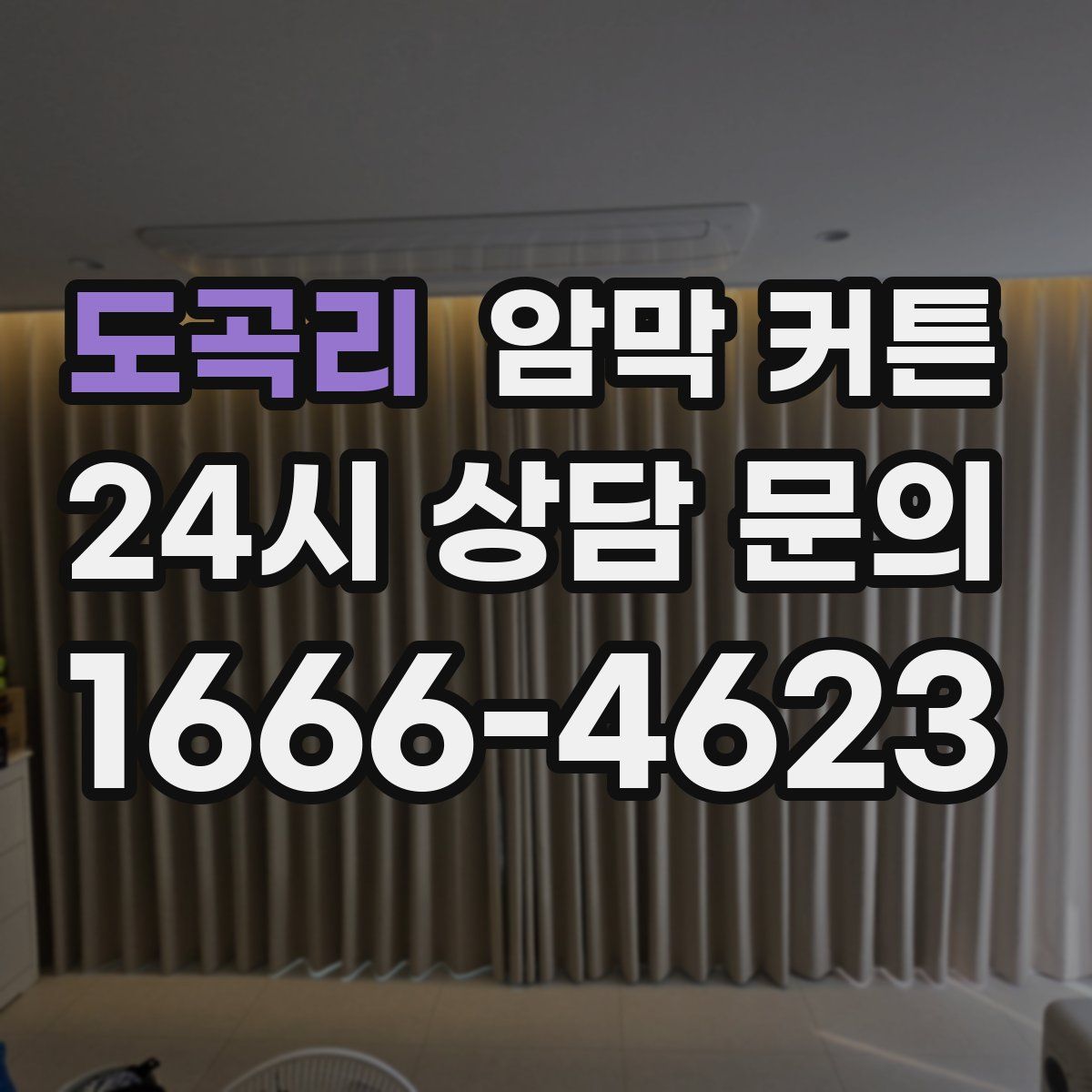도곡리 암막 커튼