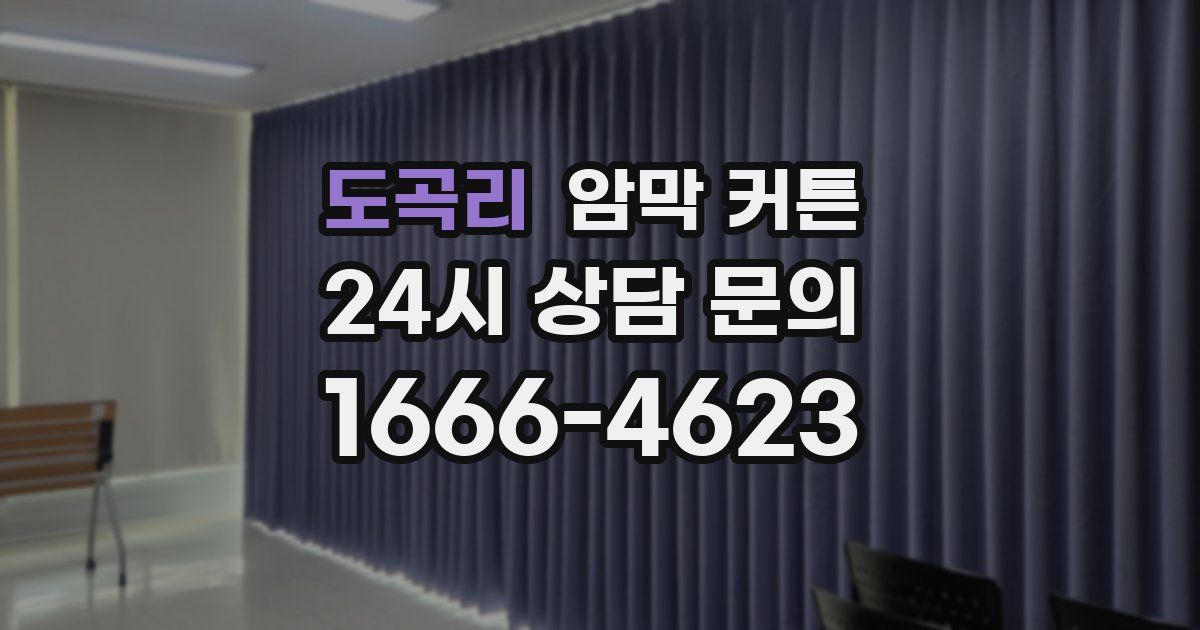 도곡리 암막 커튼