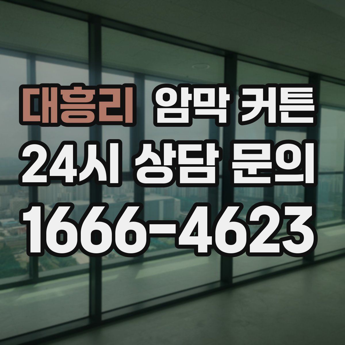 대흥리 암막 커튼