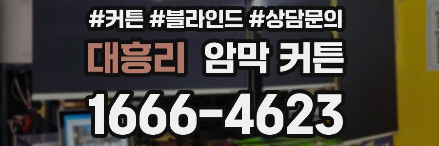 대흥리 암막 커튼