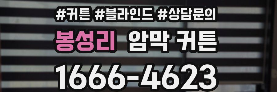 봉성리 암막 커튼