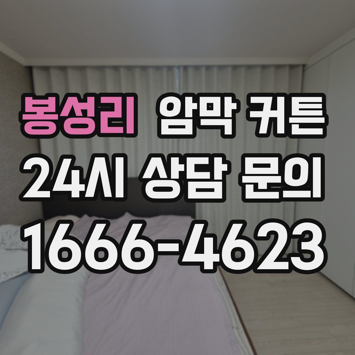 봉성리 암막 커튼