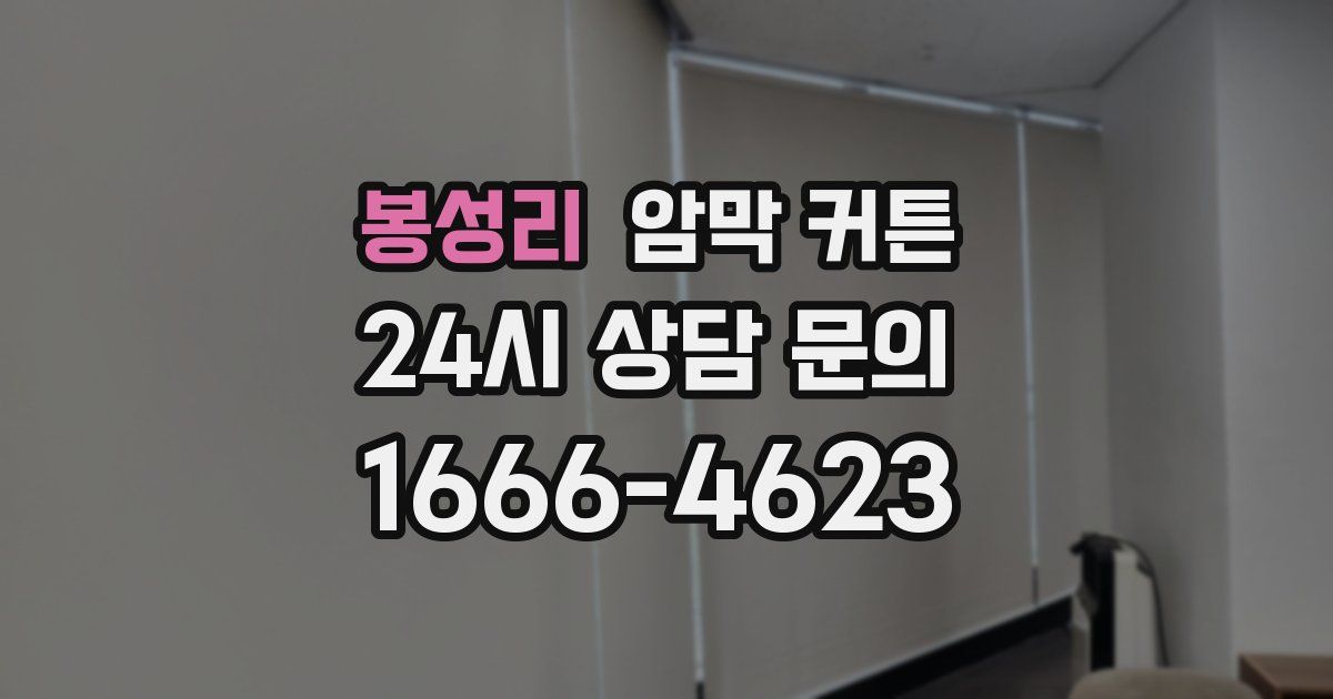봉성리 암막 커튼