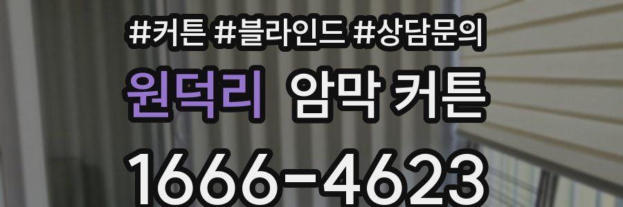 원덕리 암막 커튼