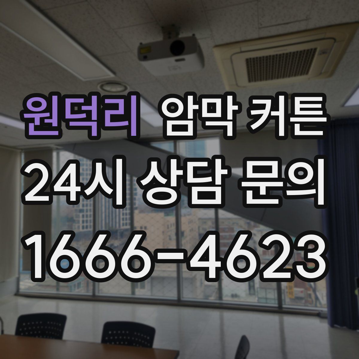 원덕리 암막 커튼