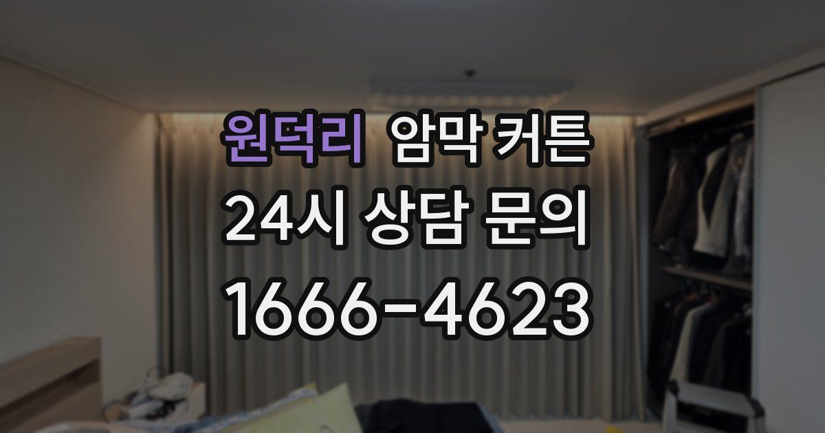 원덕리 암막 커튼