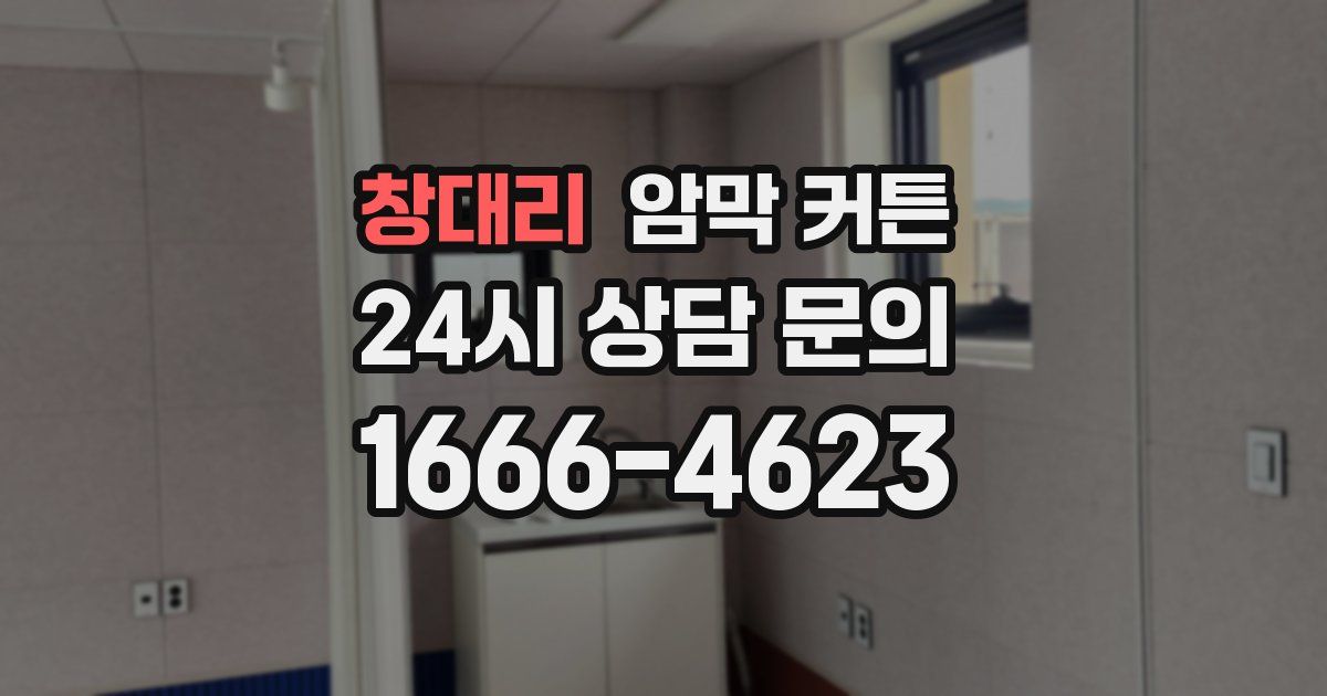 창대리 암막 커튼