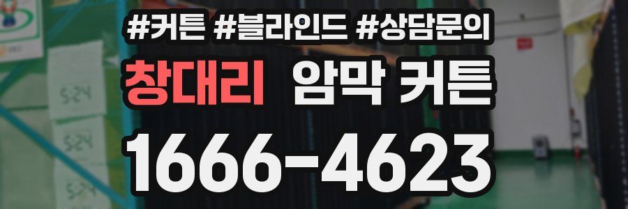 창대리 암막 커튼