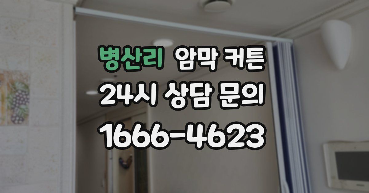 병산리 암막 커튼