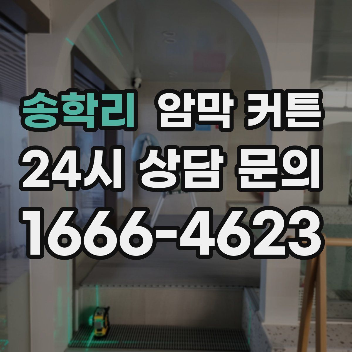 송학리 암막 커튼