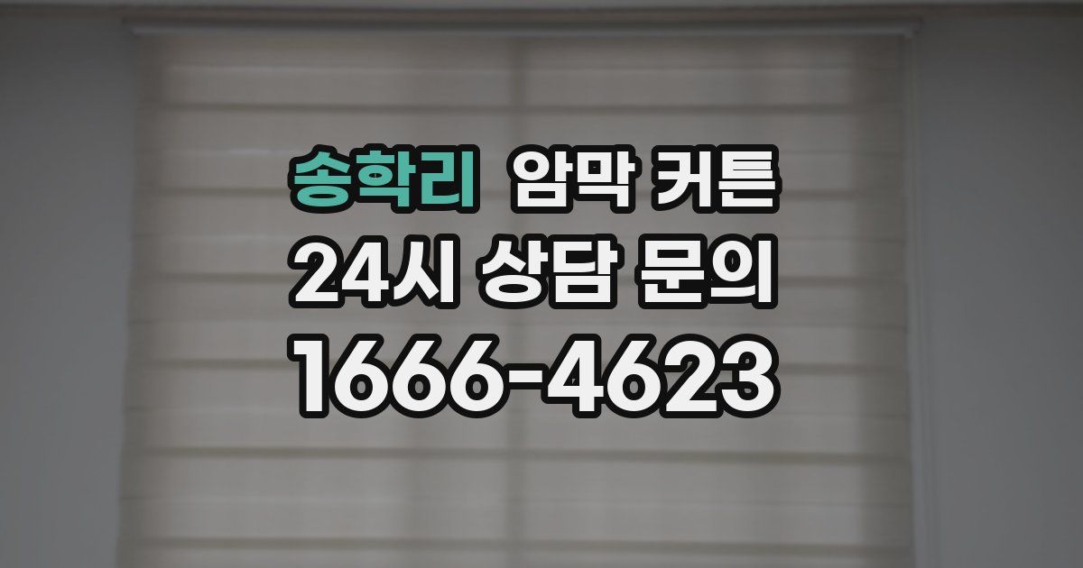 송학리 암막 커튼