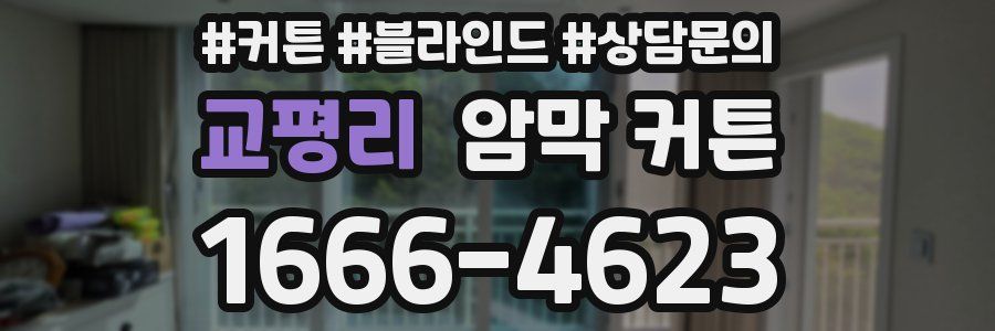 교평리 암막 커튼