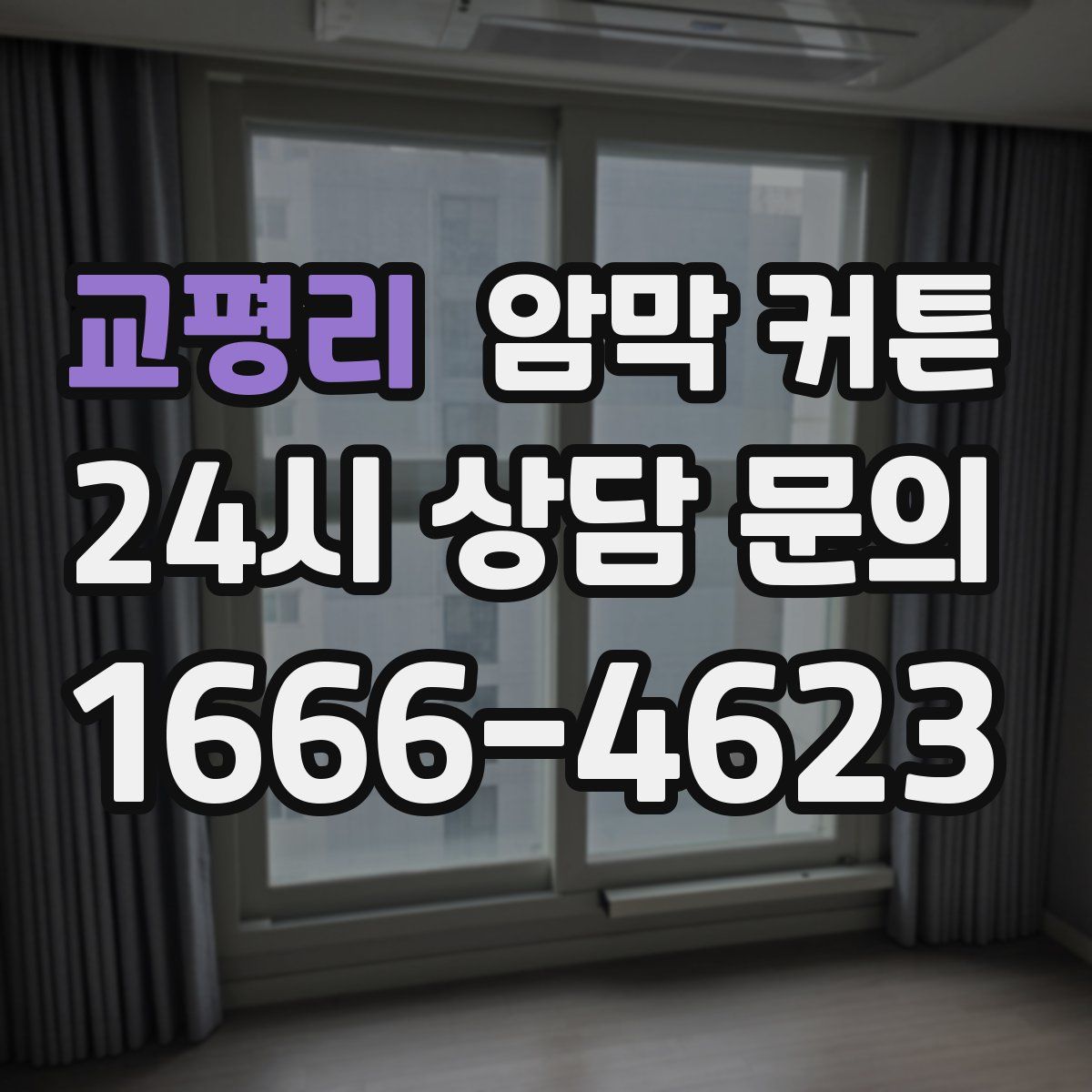 교평리 암막 커튼