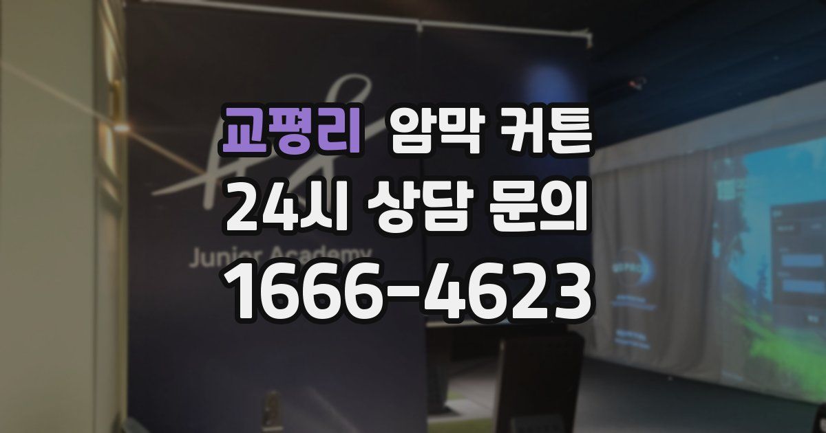 교평리 암막 커튼