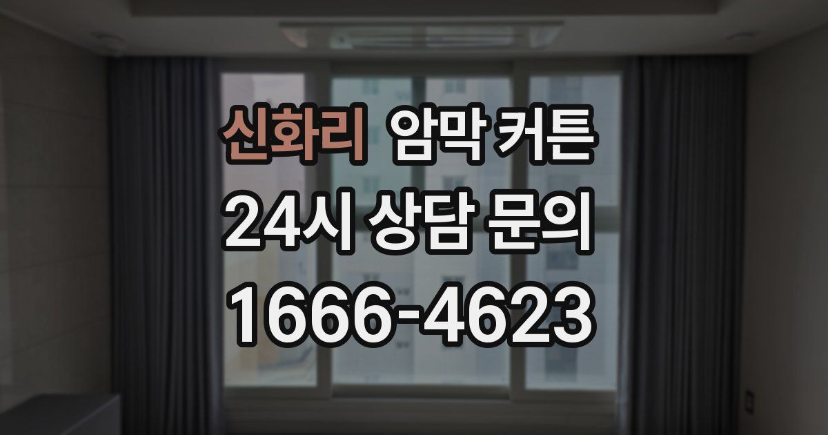 신화리 암막 커튼