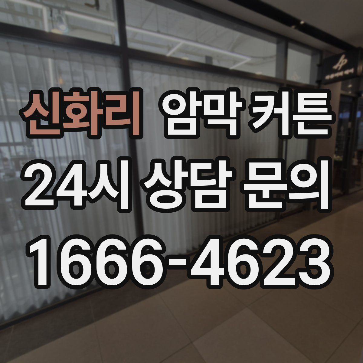 신화리 암막 커튼