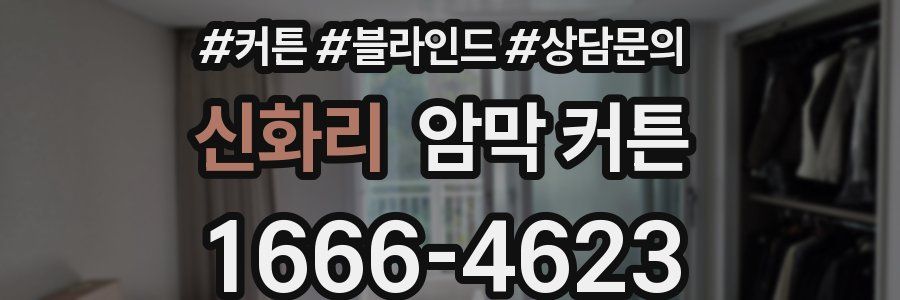 신화리 암막 커튼