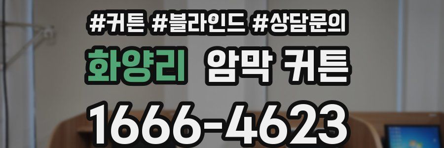 화양리 암막 커튼