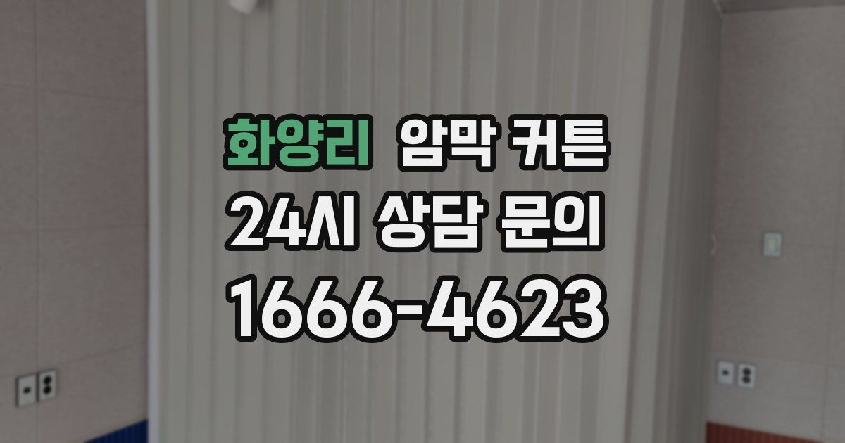 화양리 암막 커튼