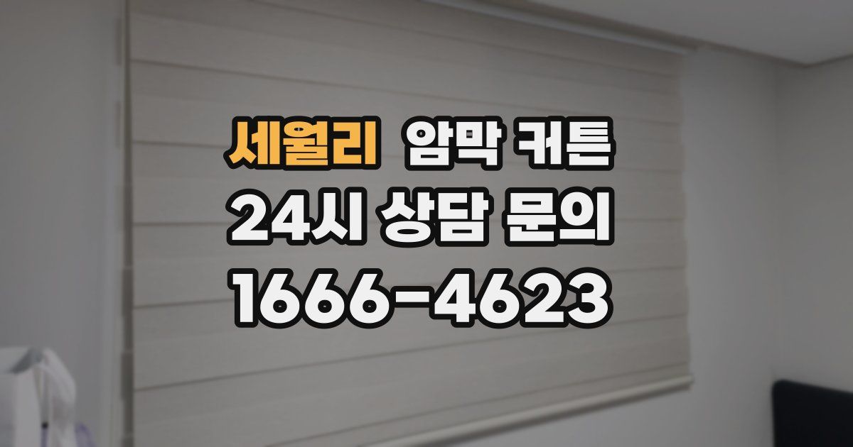 세월리 암막 커튼