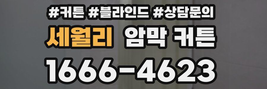 세월리 암막 커튼