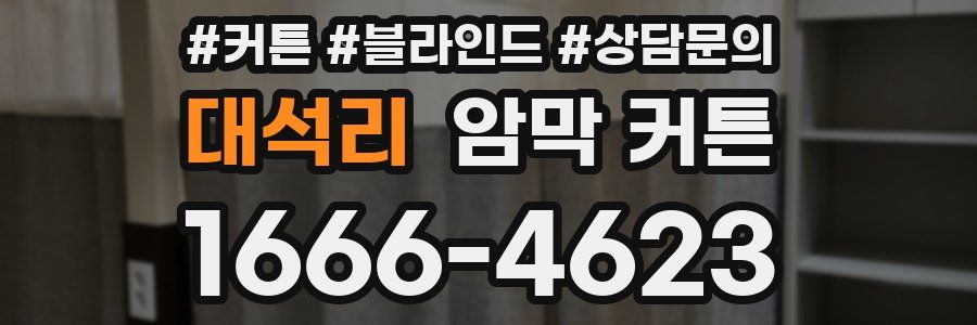 대석리 암막 커튼