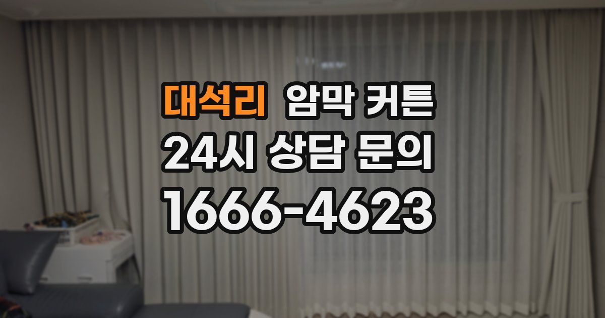 대석리 암막 커튼