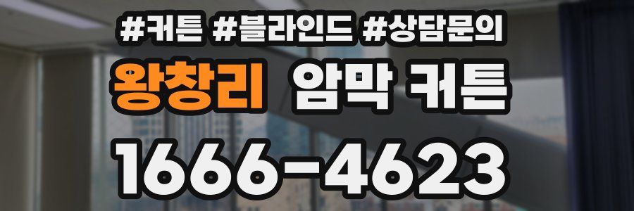 왕창리 암막 커튼